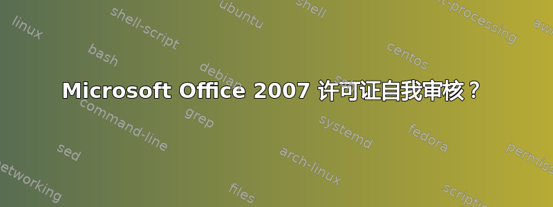 Microsoft Office 2007 许可证自我审核？