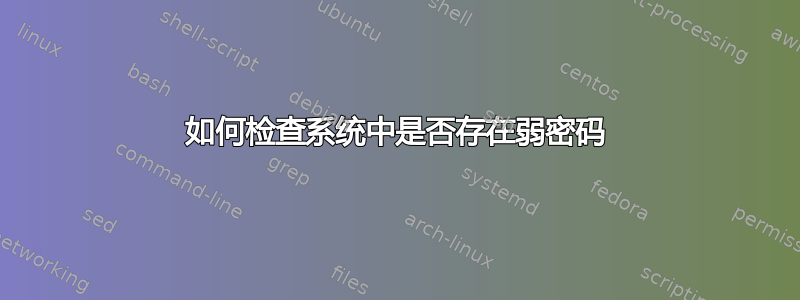 如何检查系统中是否存在弱密码