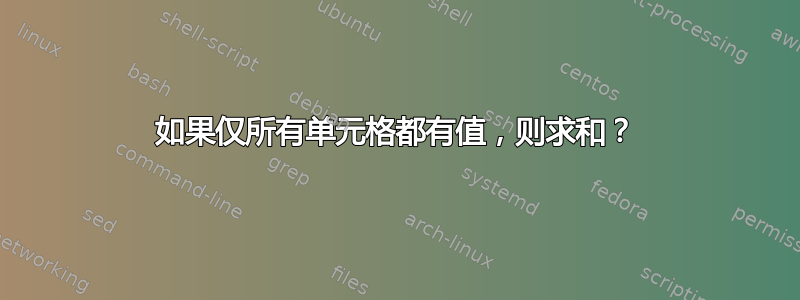 如果仅所有单元格都有值，则求和？