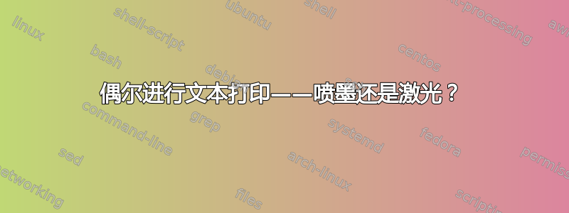 偶尔进行文本打印——喷墨还是激光？