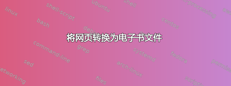 将网页转换为电子书文件