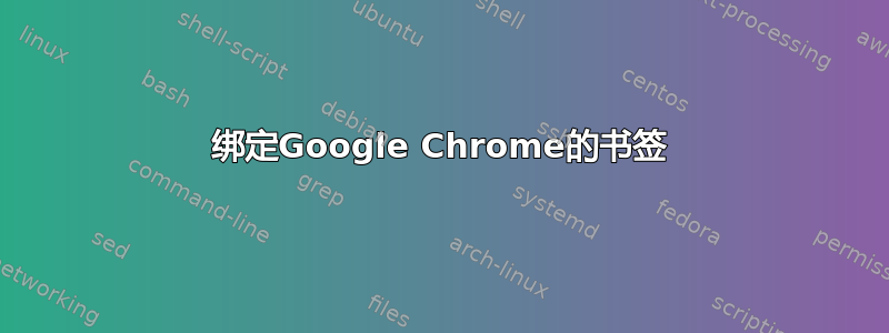 绑定Google Chrome的书签