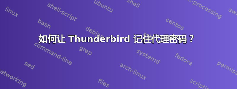 如何让 Thunderbird 记住代理密码？