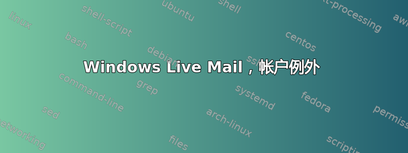 Windows Live Mail，帐户例外