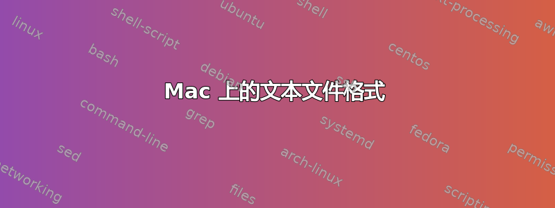 Mac 上的文本文件格式