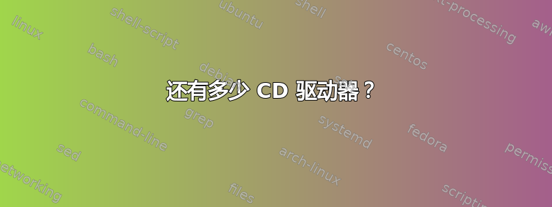 还有多少 CD 驱动器？