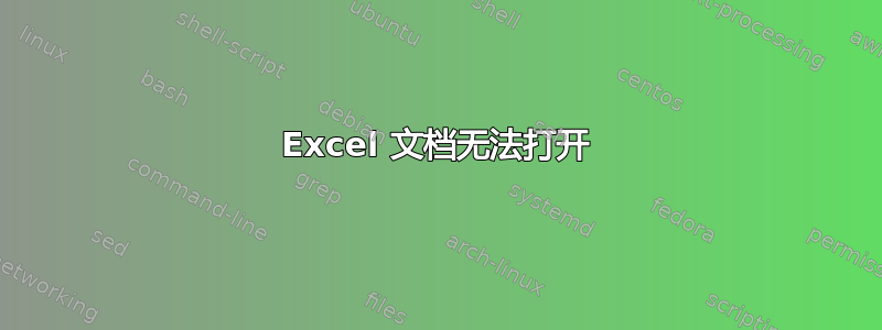 Excel 文档无法打开