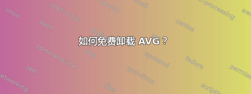 如何免费卸载 AVG？