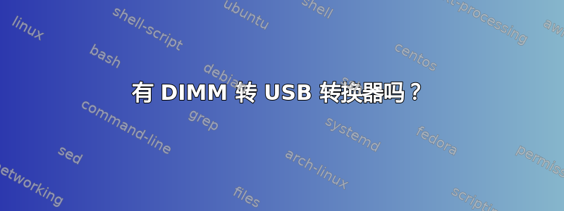 有 DIMM 转 USB 转换器吗？