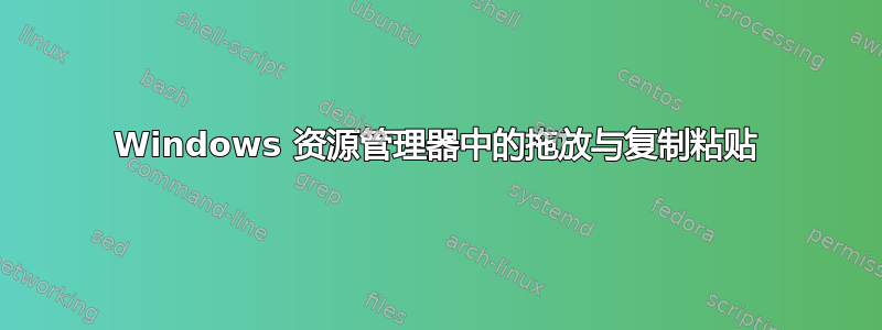 Windows 资源管理器中的拖放与复制粘贴