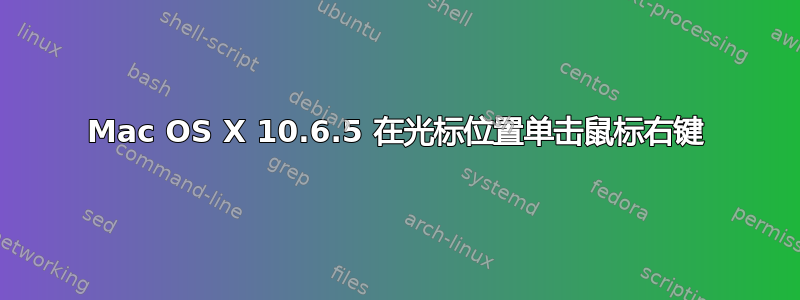 Mac OS X 10.6.5 在光标位置单击鼠标右键