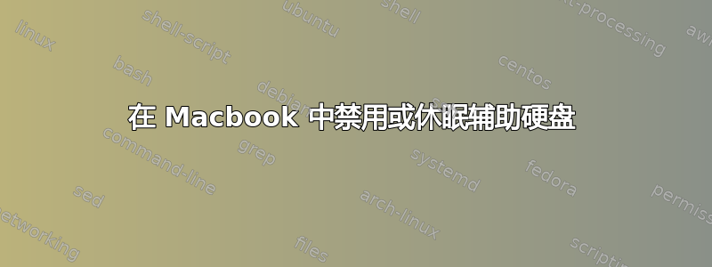 在 Macbook 中禁用或休眠辅助硬盘