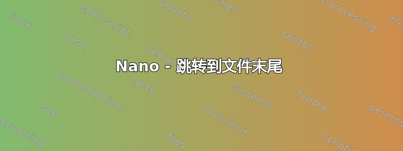 Nano - 跳转到文件末尾