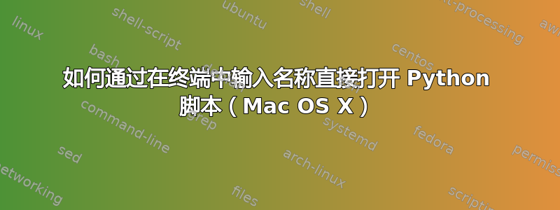 如何通过在终端中输入名称直接打开 Python 脚本（Mac OS X）