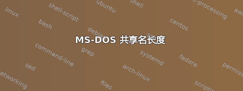 MS-DOS 共享名长度