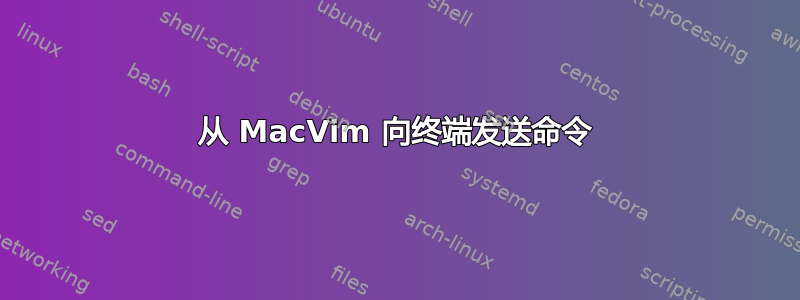 从 MacVim 向终端发送命令