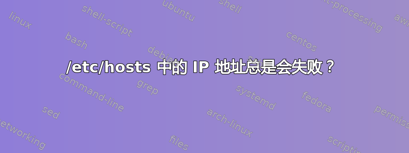 /etc/hosts 中的 IP 地址总是会失败？