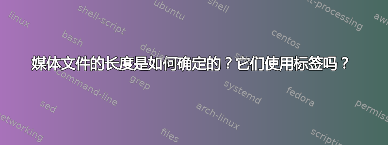 媒体文件的长度是如何确定的？它们使用标签吗？