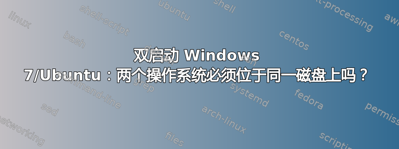 双启动 Windows 7/Ubuntu：两个操作系统必须位于同一磁盘上吗？