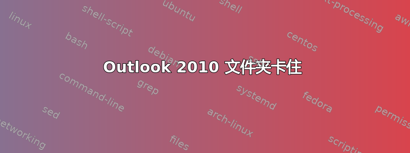 Outlook 2010 文件夹卡住