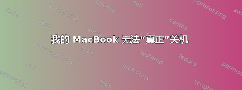 我的 MacBook 无法“真正”关机