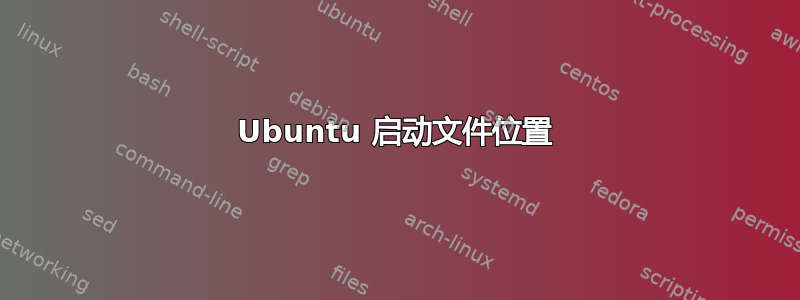 Ubuntu 启动文件位置