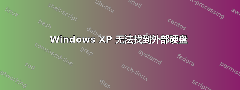 Windows XP 无法找到外部硬盘