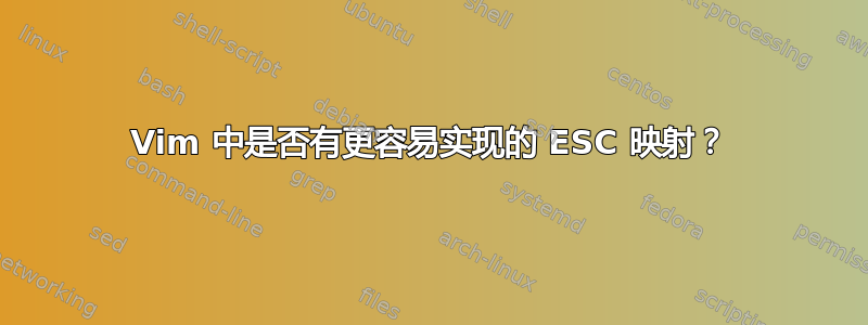 Vim 中是否有更容易实现的 ESC 映射？