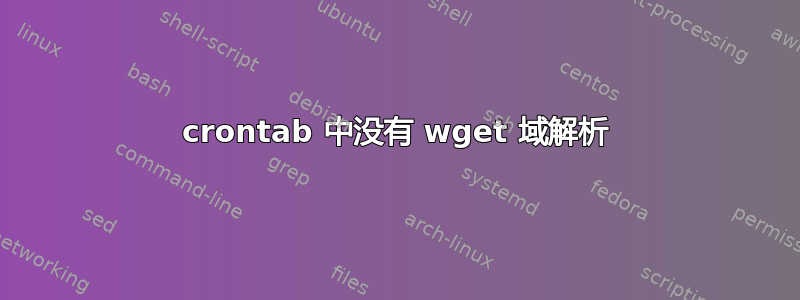 crontab 中没有 wget 域解析