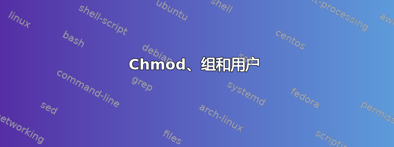 Chmod、组和用户