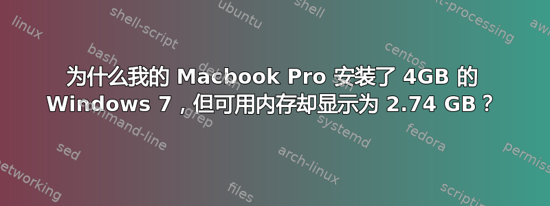 为什么我的 Macbook Pro 安装了 4GB 的 Windows 7，但可用内存却显示为 2.74 GB？