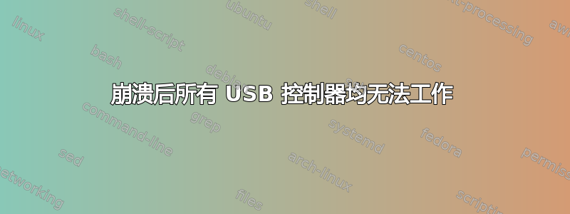 崩溃后所有 USB 控制器均无法工作