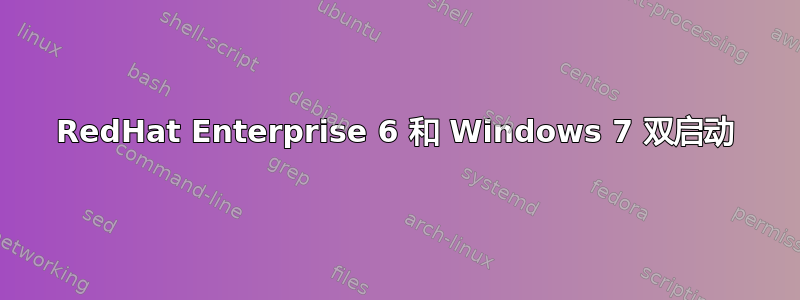 RedHat Enterprise 6 和 Windows 7 双启动