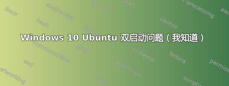 Windows 10 Ubuntu 双启动问题（我知道）