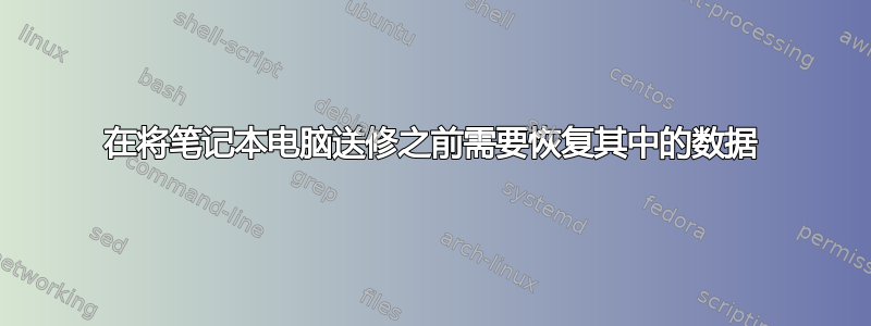 在将笔记本电脑送修之前需要恢复其中的数据