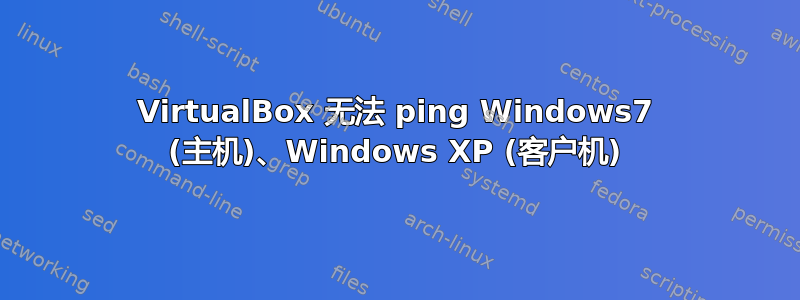 VirtualBox 无法 ping Windows7 (主机)、Windows XP (客户机)