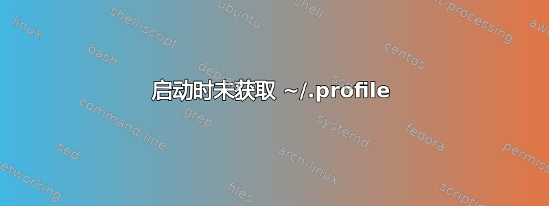 启动时未获取 ~/.profile