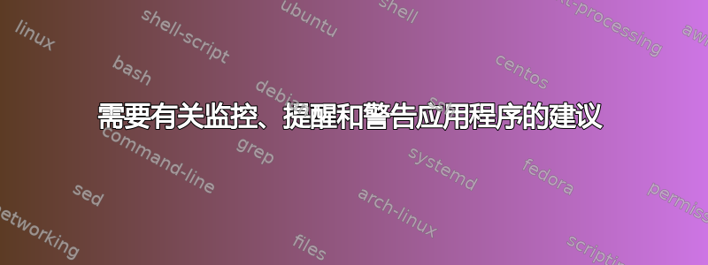 需要有关监控、提醒和警告应用程序的建议