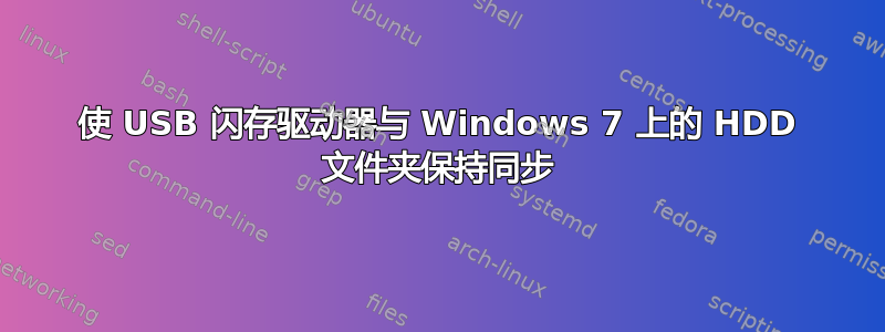 使 USB 闪存驱动器与 Windows 7 上的 HDD 文件夹保持同步