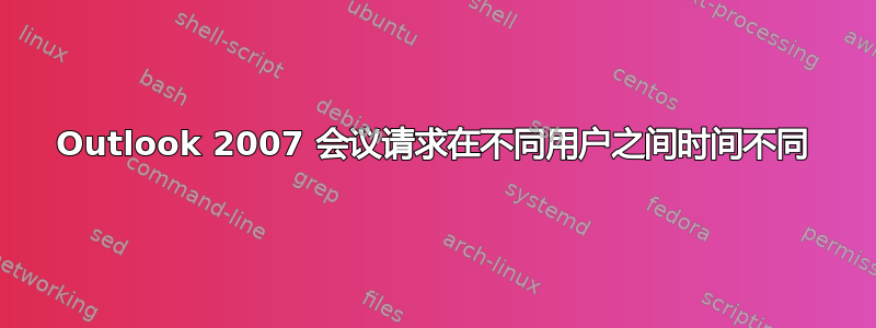 Outlook 2007 会议请求在不同用户之间时间不同