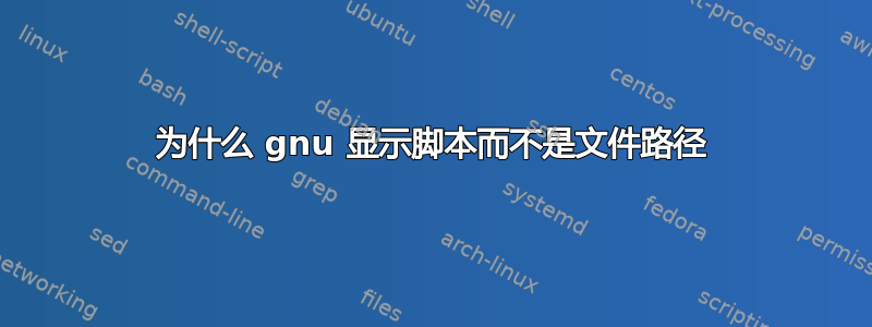 为什么 gnu 显示脚本而不是文件路径