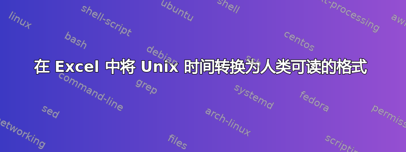 在 Excel 中将 Unix 时间转换为人类可读的格式