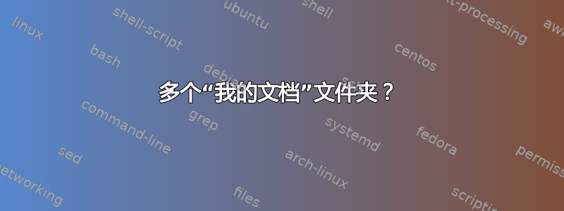 多个“我的文档”文件夹？