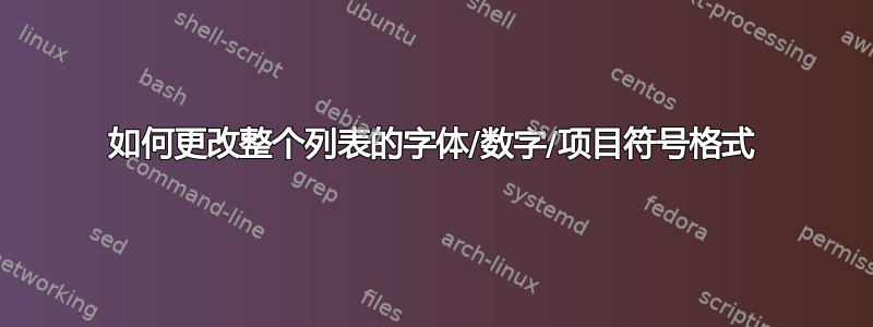 如何更改整个列表的字体/数字/项目符号格式