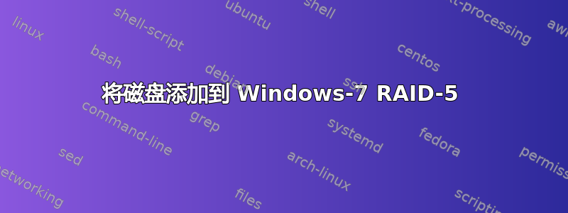 将磁盘添加到 Windows-7 RAID-5