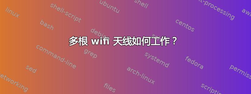 多根 wifi 天线如何工作？