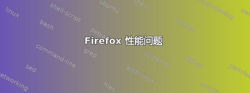 Firefox 性能问题