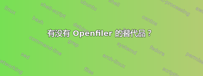 有没有 Openfiler 的替代品？