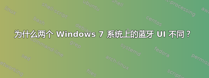 为什么两个 Windows 7 系统上的蓝牙 UI 不同？