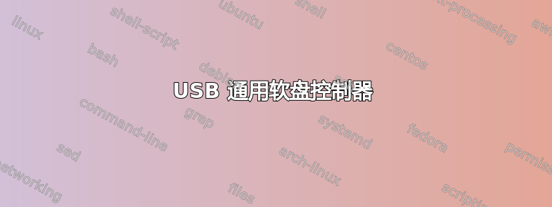 USB 通用软盘控制器